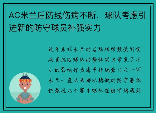 AC米兰后防线伤病不断，球队考虑引进新的防守球员补强实力