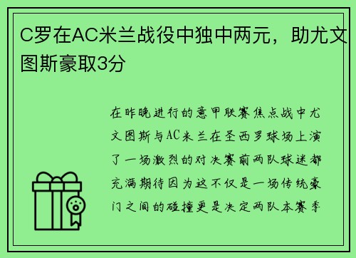 C罗在AC米兰战役中独中两元，助尤文图斯豪取3分