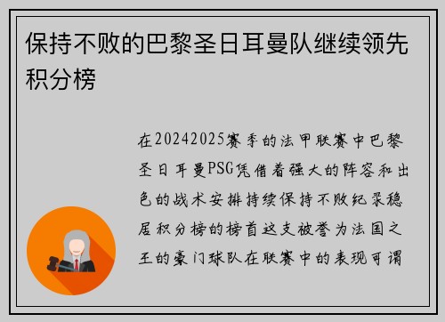 保持不败的巴黎圣日耳曼队继续领先积分榜