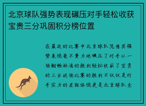 北京球队强势表现碾压对手轻松收获宝贵三分巩固积分榜位置