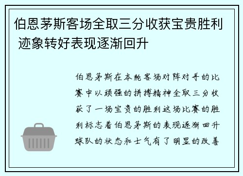 伯恩茅斯客场全取三分收获宝贵胜利 迹象转好表现逐渐回升