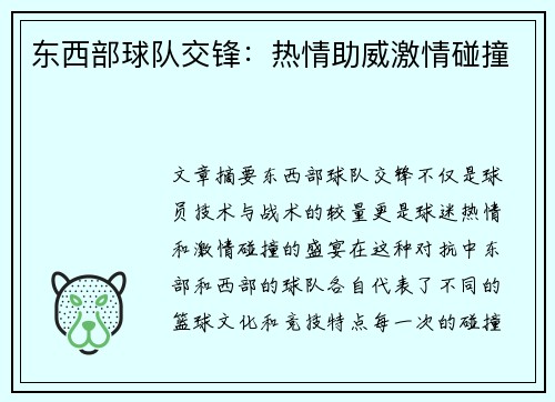 东西部球队交锋：热情助威激情碰撞