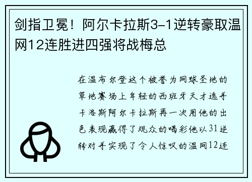 剑指卫冕！阿尔卡拉斯3-1逆转豪取温网12连胜进四强将战梅总