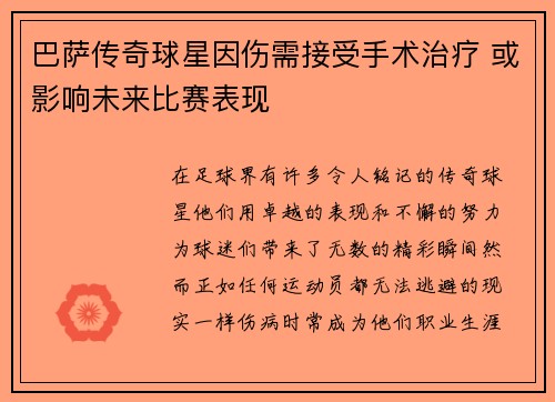 巴萨传奇球星因伤需接受手术治疗 或影响未来比赛表现