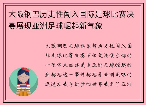 大阪钢巴历史性闯入国际足球比赛决赛展现亚洲足球崛起新气象