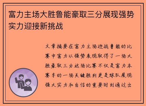 富力主场大胜鲁能豪取三分展现强势实力迎接新挑战