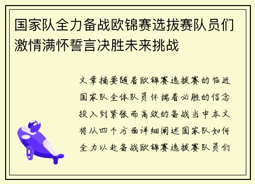 国家队全力备战欧锦赛选拔赛队员们激情满怀誓言决胜未来挑战