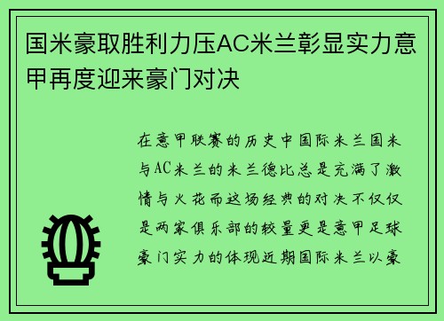 国米豪取胜利力压AC米兰彰显实力意甲再度迎来豪门对决