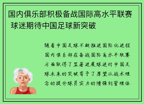 国内俱乐部积极备战国际高水平联赛 球迷期待中国足球新突破