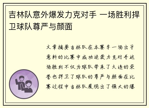 吉林队意外爆发力克对手 一场胜利捍卫球队尊严与颜面