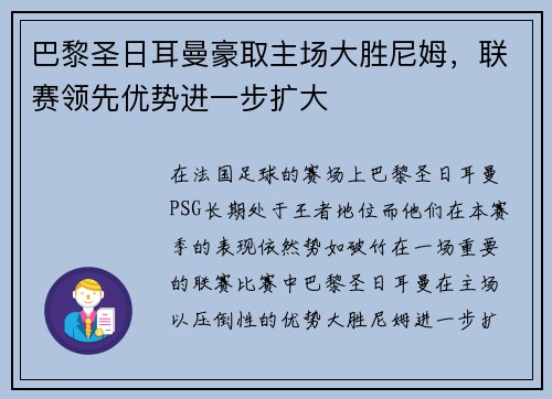 巴黎圣日耳曼豪取主场大胜尼姆，联赛领先优势进一步扩大