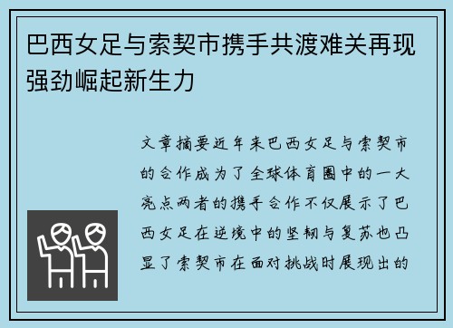 巴西女足与索契市携手共渡难关再现强劲崛起新生力