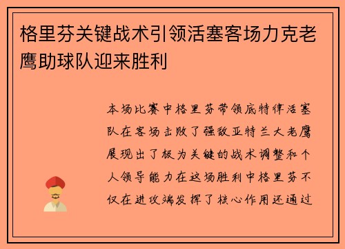 格里芬关键战术引领活塞客场力克老鹰助球队迎来胜利