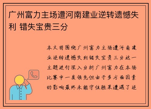 广州富力主场遭河南建业逆转遗憾失利 错失宝贵三分