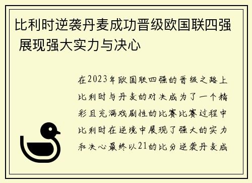 比利时逆袭丹麦成功晋级欧国联四强 展现强大实力与决心