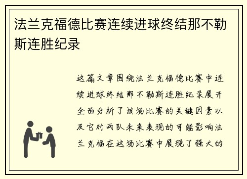 法兰克福德比赛连续进球终结那不勒斯连胜纪录