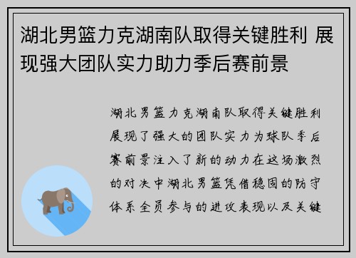 湖北男篮力克湖南队取得关键胜利 展现强大团队实力助力季后赛前景