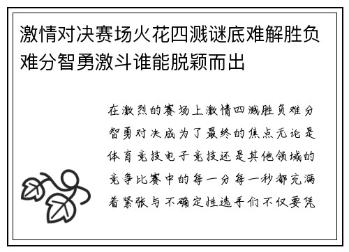 激情对决赛场火花四溅谜底难解胜负难分智勇激斗谁能脱颖而出