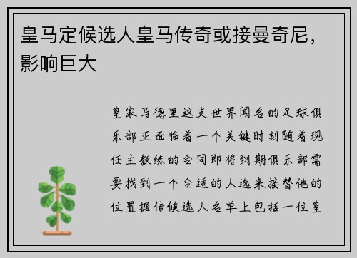 皇马定候选人皇马传奇或接曼奇尼，影响巨大