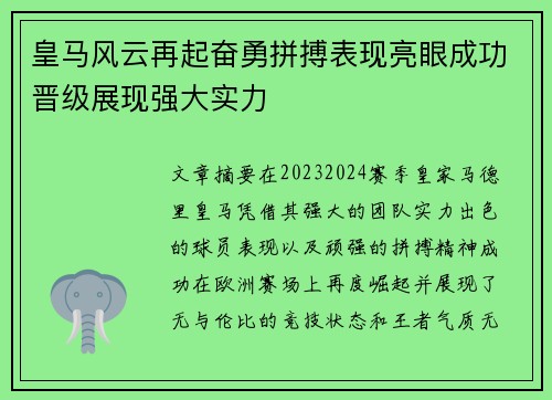 皇马风云再起奋勇拼搏表现亮眼成功晋级展现强大实力