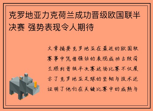 克罗地亚力克荷兰成功晋级欧国联半决赛 强势表现令人期待