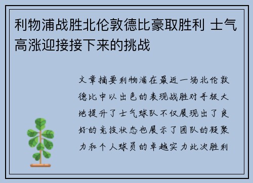 利物浦战胜北伦敦德比豪取胜利 士气高涨迎接接下来的挑战