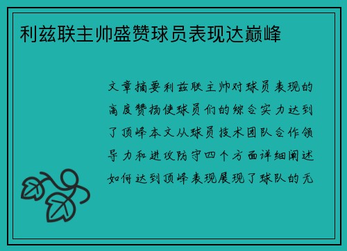 利兹联主帅盛赞球员表现达巅峰