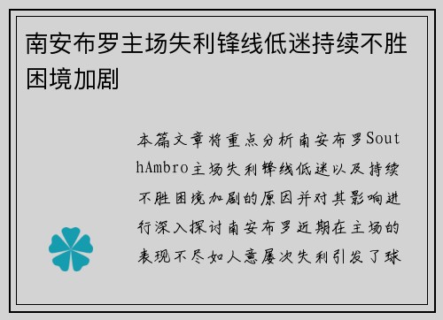 南安布罗主场失利锋线低迷持续不胜困境加剧