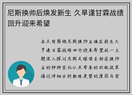 尼斯换帅后焕发新生 久旱逢甘霖战绩回升迎来希望