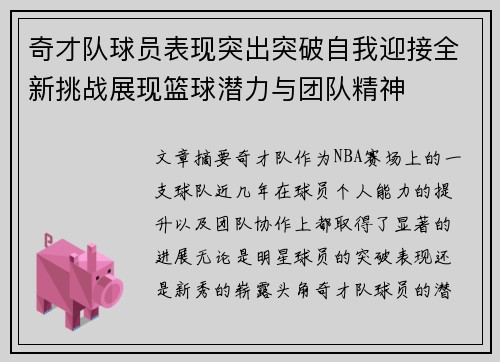 奇才队球员表现突出突破自我迎接全新挑战展现篮球潜力与团队精神