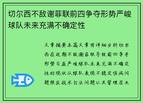 切尔西不敌谢菲联前四争夺形势严峻球队未来充满不确定性