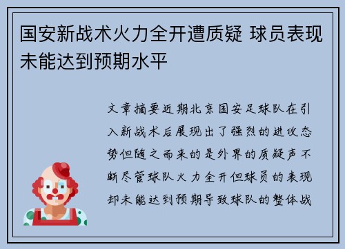 国安新战术火力全开遭质疑 球员表现未能达到预期水平