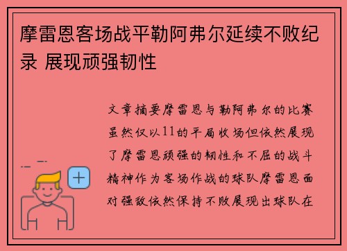 摩雷恩客场战平勒阿弗尔延续不败纪录 展现顽强韧性