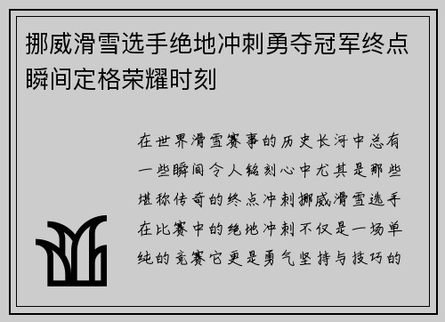 挪威滑雪选手绝地冲刺勇夺冠军终点瞬间定格荣耀时刻