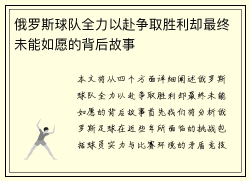 俄罗斯球队全力以赴争取胜利却最终未能如愿的背后故事