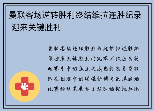 曼联客场逆转胜利终结维拉连胜纪录 迎来关键胜利