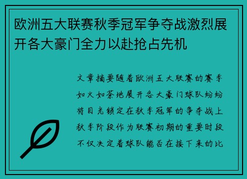 欧洲五大联赛秋季冠军争夺战激烈展开各大豪门全力以赴抢占先机