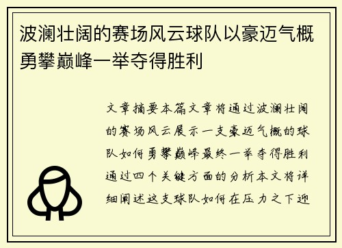 波澜壮阔的赛场风云球队以豪迈气概勇攀巅峰一举夺得胜利