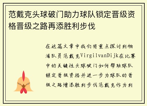 范戴克头球破门助力球队锁定晋级资格晋级之路再添胜利步伐