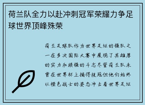 荷兰队全力以赴冲刺冠军荣耀力争足球世界顶峰殊荣