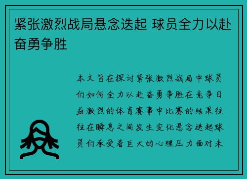 紧张激烈战局悬念迭起 球员全力以赴奋勇争胜