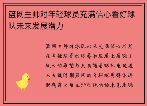 篮网主帅对年轻球员充满信心看好球队未来发展潜力