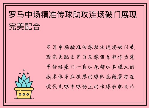 罗马中场精准传球助攻连场破门展现完美配合