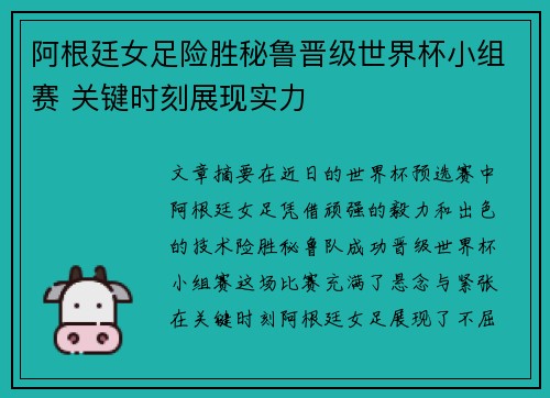 阿根廷女足险胜秘鲁晋级世界杯小组赛 关键时刻展现实力