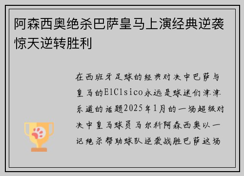 阿森西奥绝杀巴萨皇马上演经典逆袭惊天逆转胜利