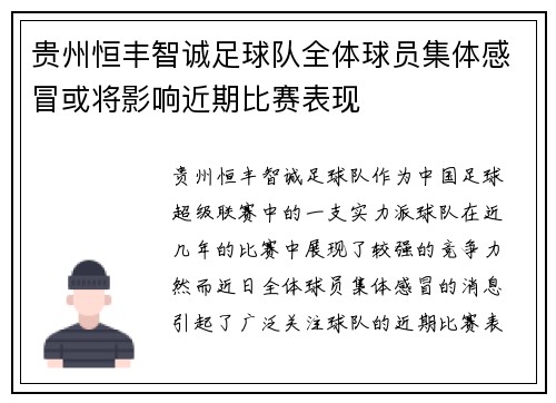 贵州恒丰智诚足球队全体球员集体感冒或将影响近期比赛表现