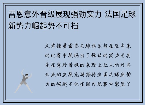 雷恩意外晋级展现强劲实力 法国足球新势力崛起势不可挡