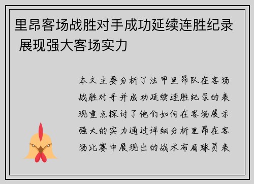 里昂客场战胜对手成功延续连胜纪录 展现强大客场实力