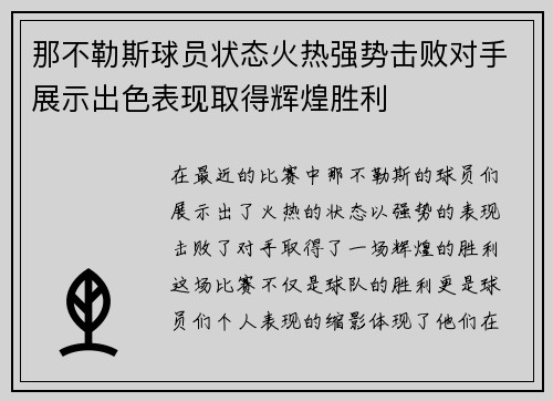 那不勒斯球员状态火热强势击败对手展示出色表现取得辉煌胜利