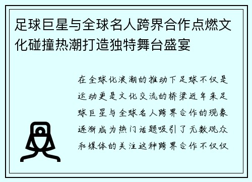 足球巨星与全球名人跨界合作点燃文化碰撞热潮打造独特舞台盛宴